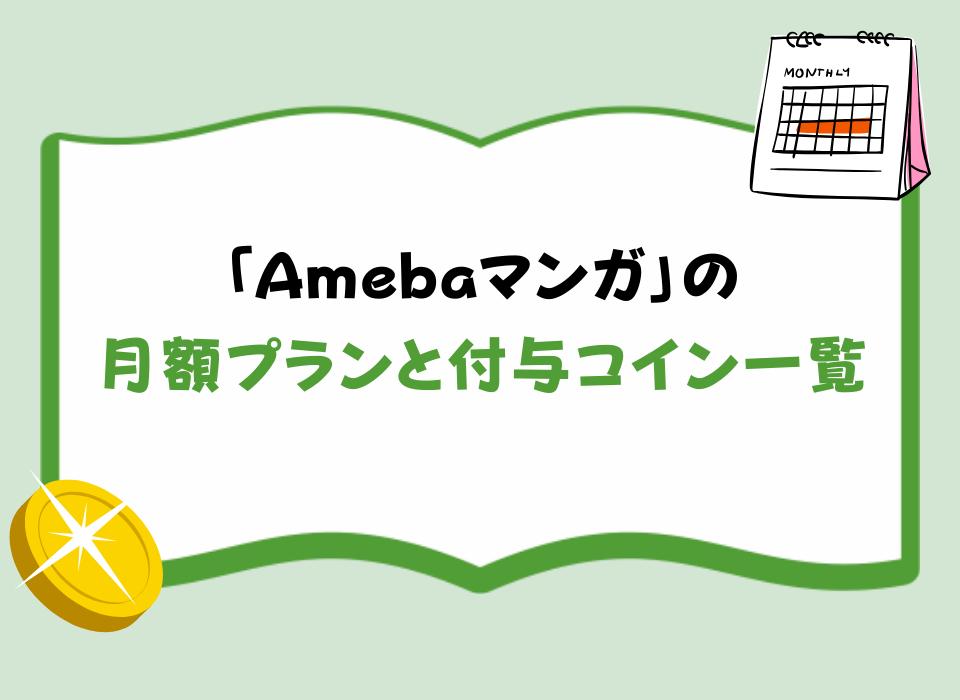 「Amebaマンガ」の月額プランと付与コイン一覧