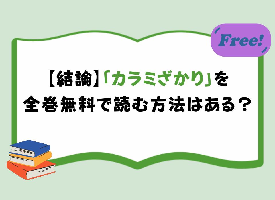 【結論】「カラミざかり」を全巻無料で読む方法はある？