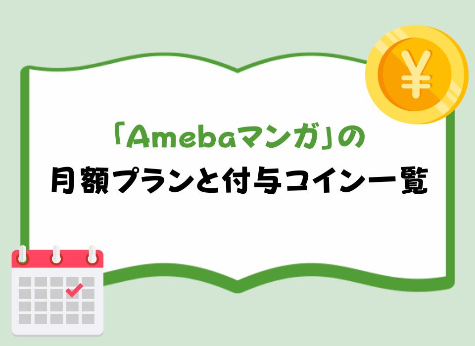 「Amebaマンガ」の月額プランと付与コイン一覧