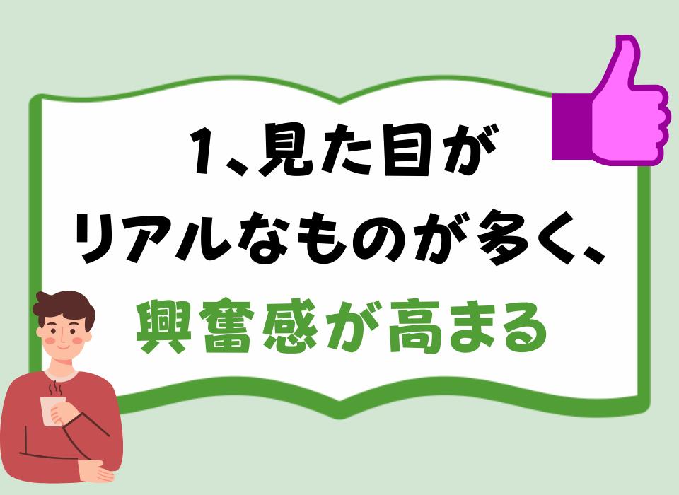 1、見た目がリアルなものが多く、興奮感が高まる