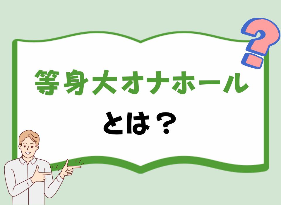 等身大オナホールとは？