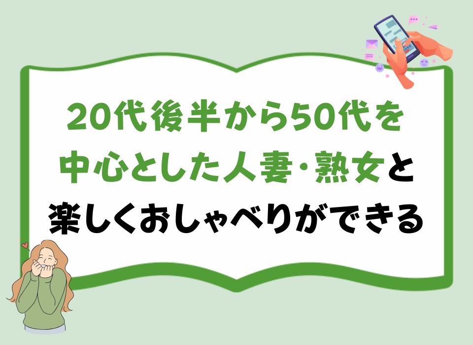 20代後半から50代を中心とした人妻・熟女と楽しくおしゃべりができる