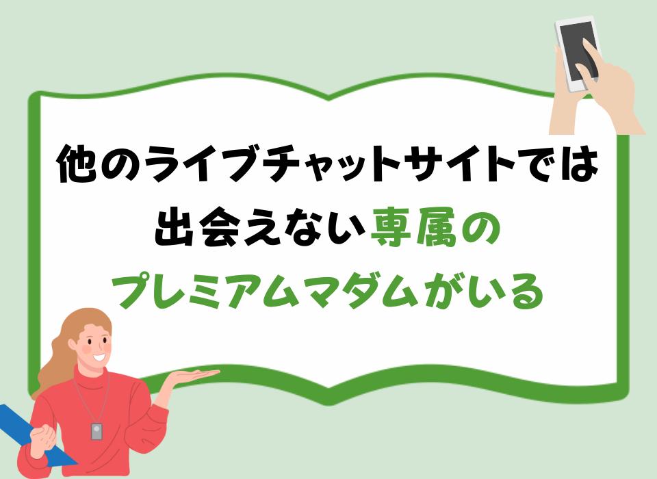 他のライブチャットサイトでは出会えない専属のプレミアムマダムがいる