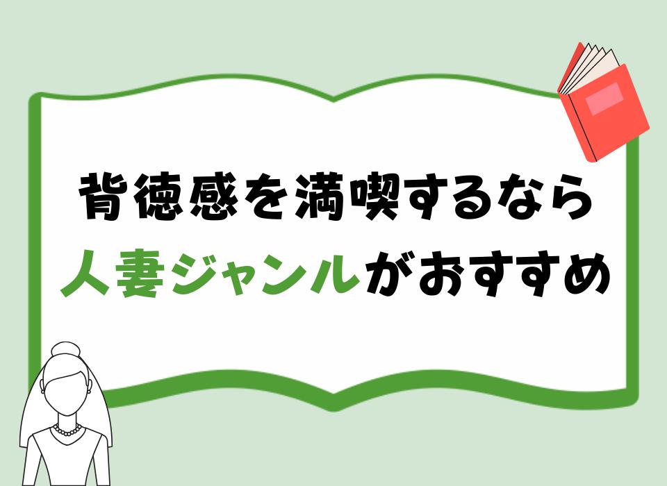 背徳感を満喫するなら人妻ジャンルがおすすめ