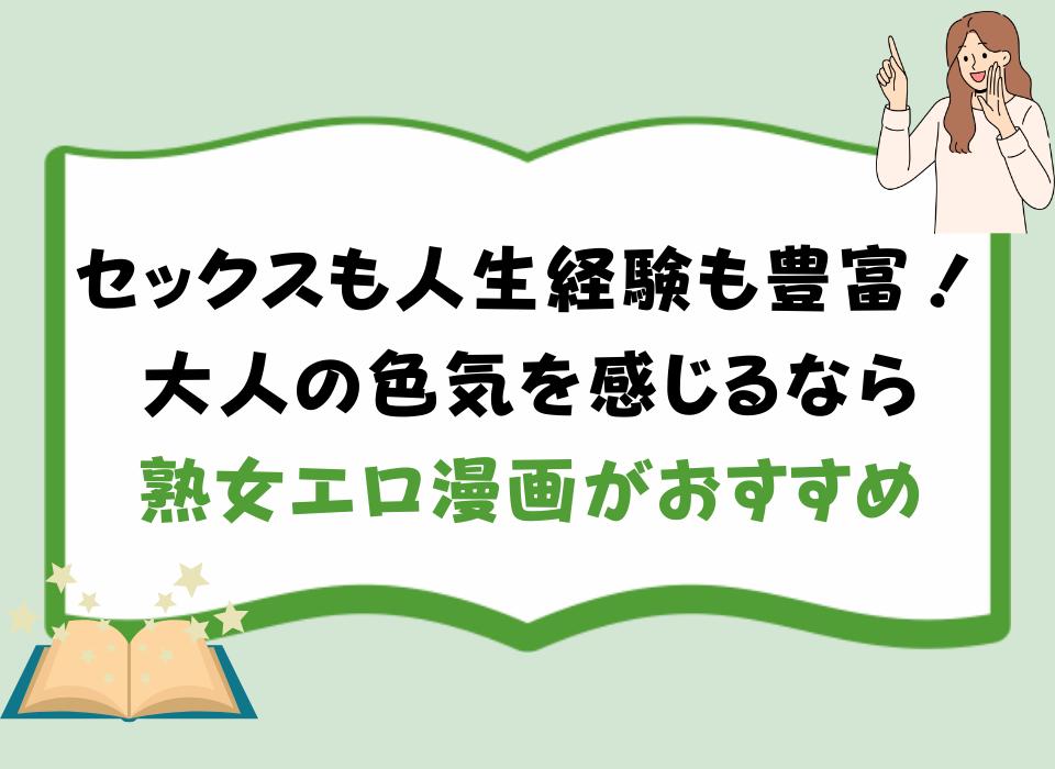 セックスも人生経験も豊富！大人の色気を感じるなら熟女エロ漫画がおすすめ