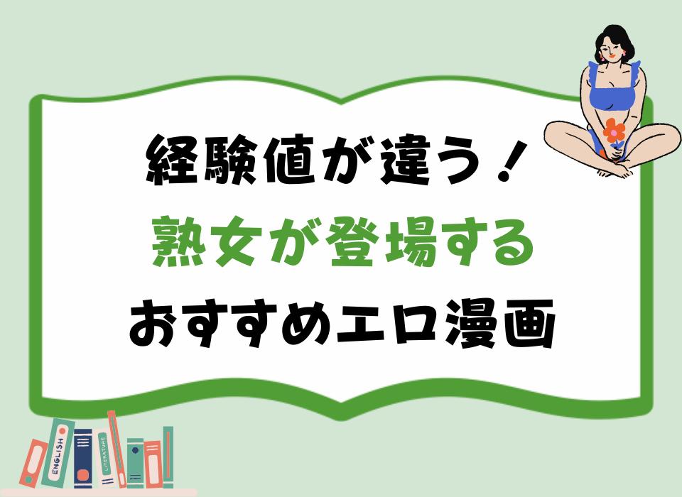 経験値が違う！熟女が登場するおすすめエロ漫画