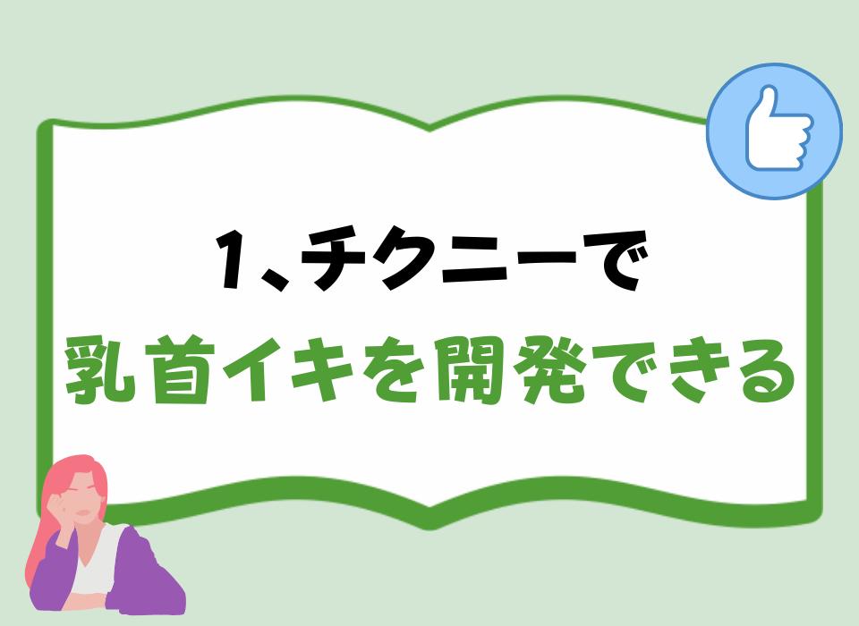 1、チクニーで乳首イキを開発できる