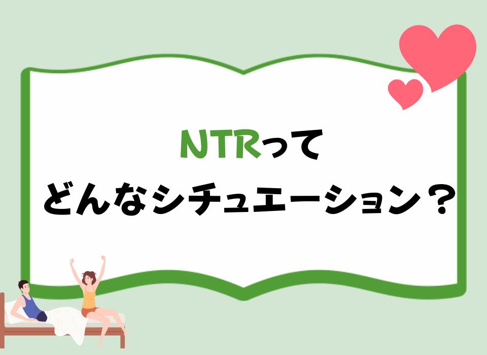 NTRってどんなシチュエーション？