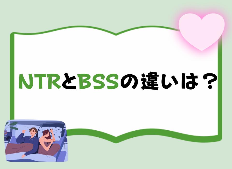 NTRとBSSの違いは？