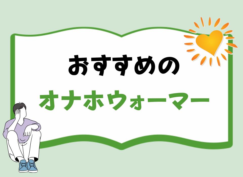 おすすめのオナホウォーマー！