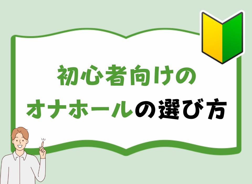 初心者向けのオナホールの選び方