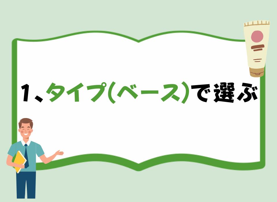 1、タイプ(ベース)で選ぶ