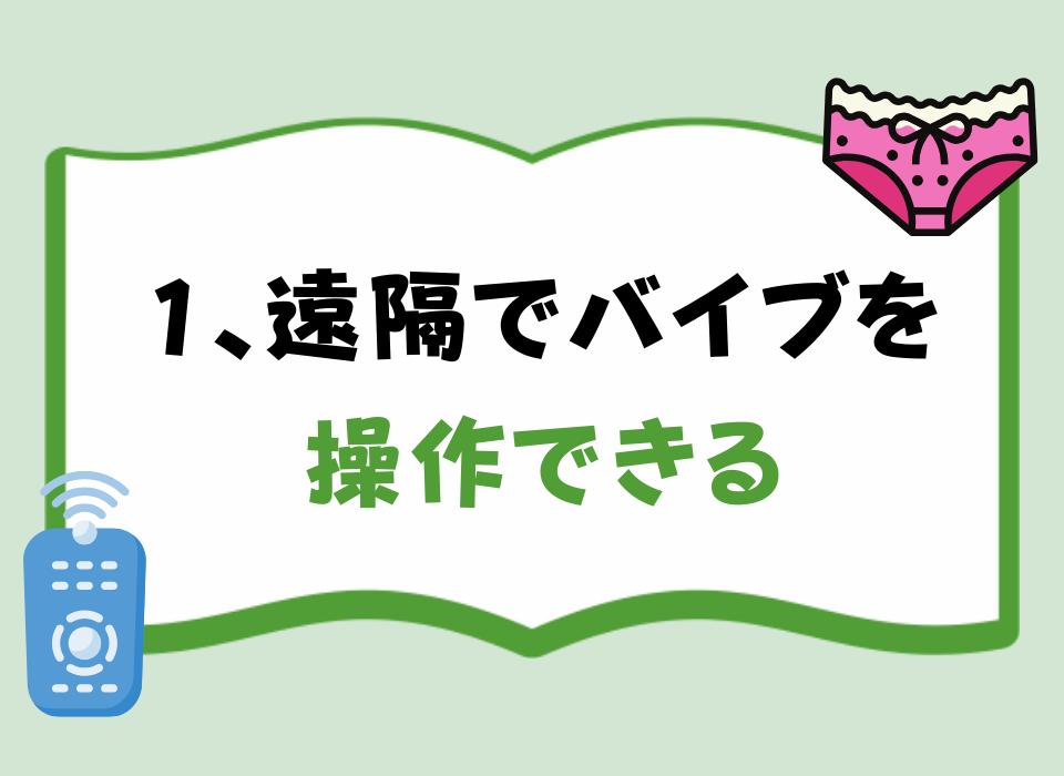 1、遠隔でバイブを操作できる