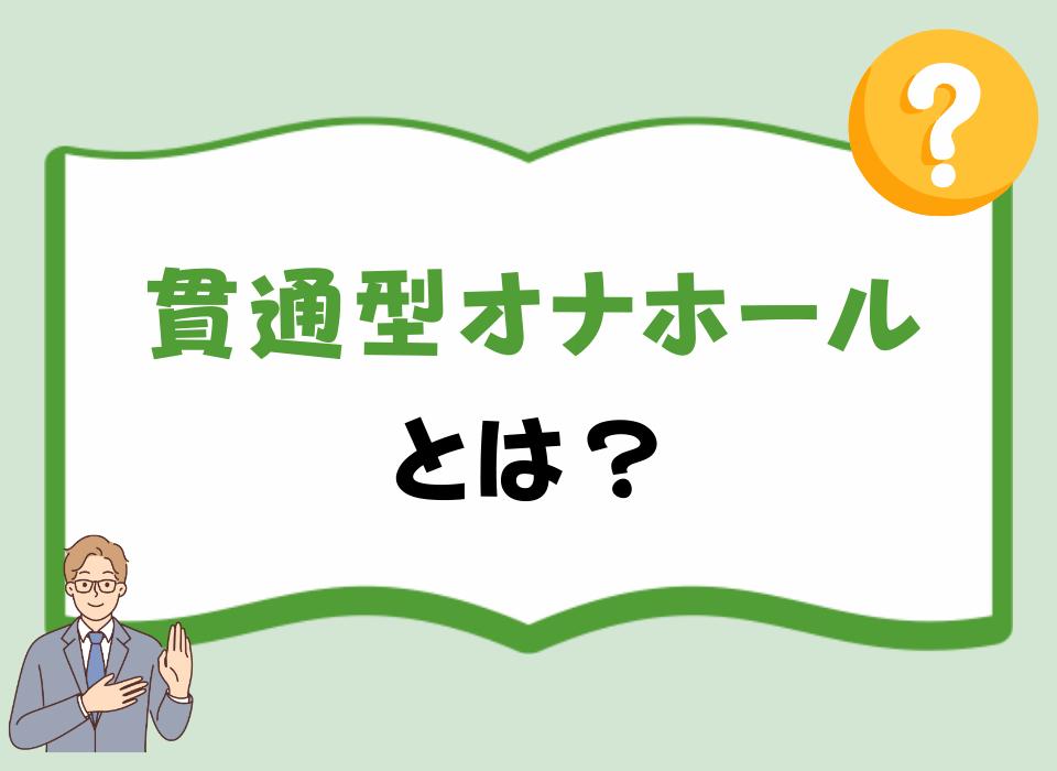 貫通型オナホールとは？
