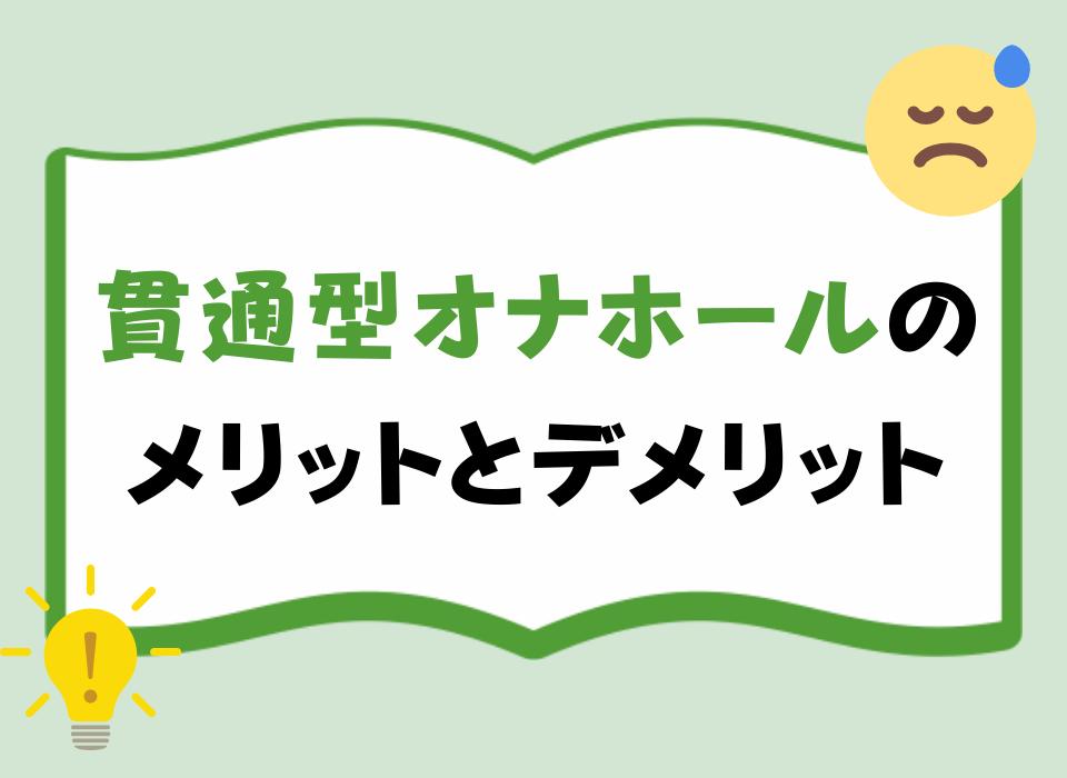 貫通型オナホールのメリットとデメリット