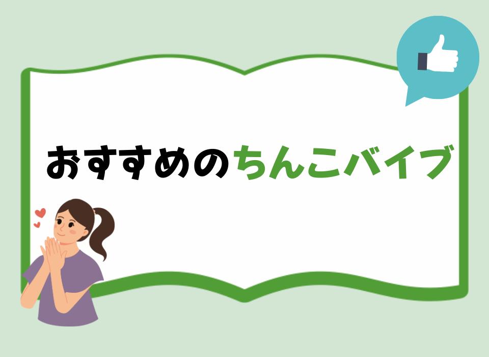 おすすめのちんこバイブおすすめ！男性用バイブでハンドオナニーとは違った快感を！