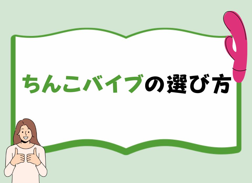 ちんこバイブの選び方