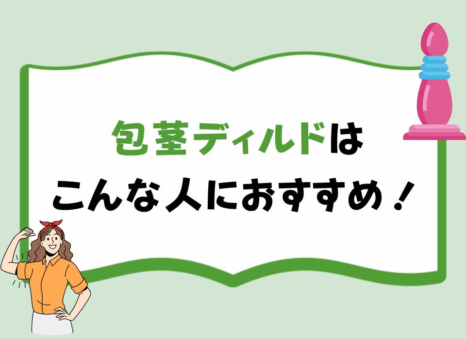 包茎ディルドはこんな人におすすめ！