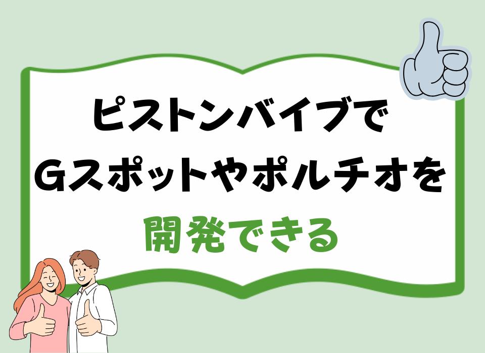 ピストンバイブでGスポットやポルチオを開発できる