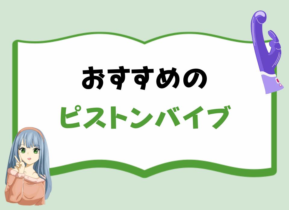 おすすめのピストンバイブ！