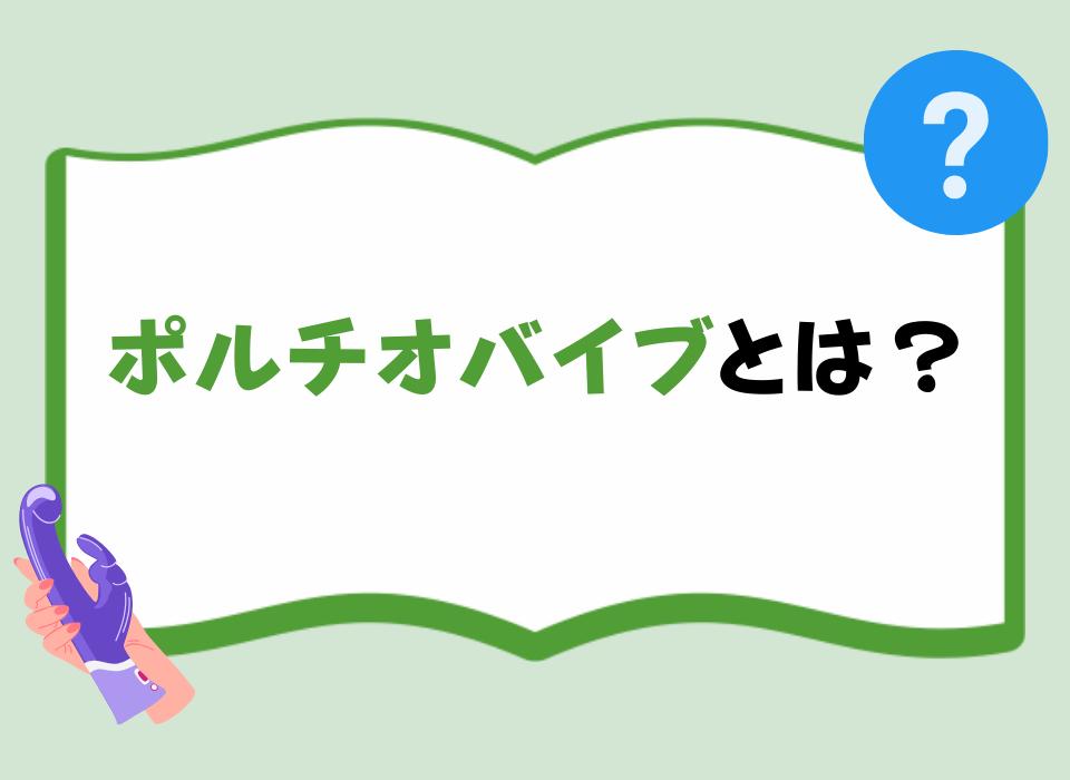 ポルチオバイブとは？