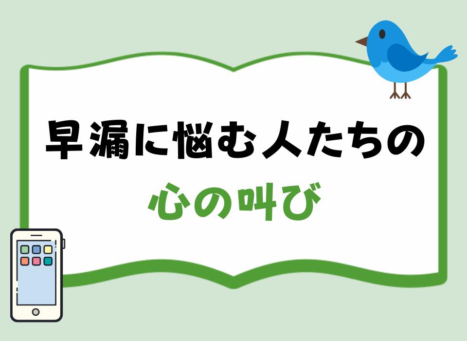 早漏に悩む人たちの心の叫び