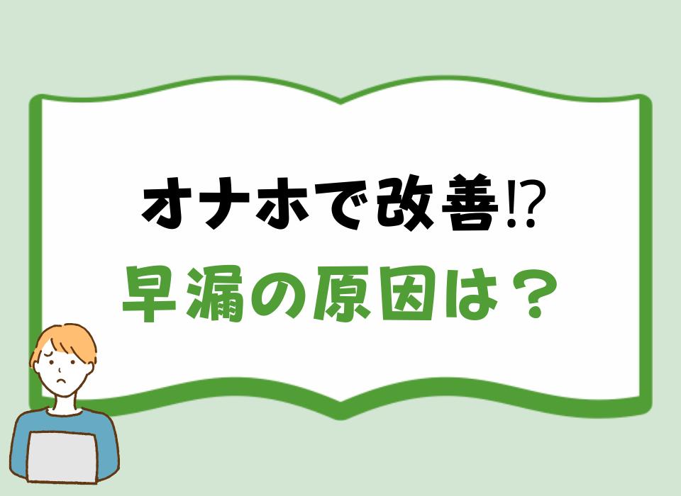 オナホで改善⁉早漏の原因は？