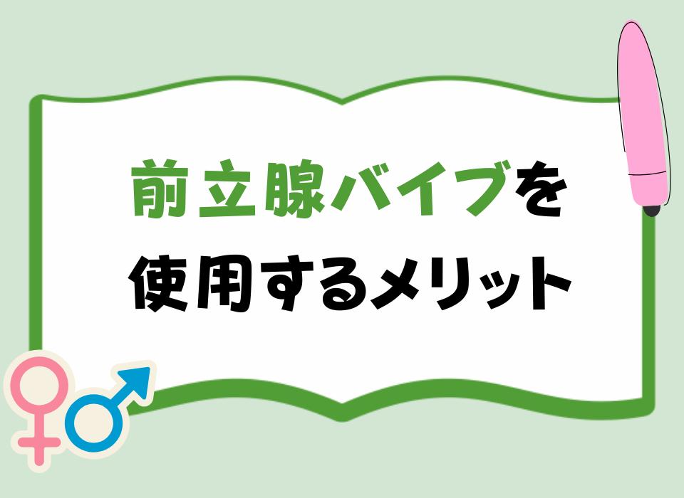 前立腺バイブを使用するメリット