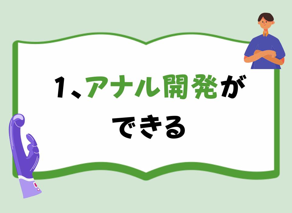 1、アナル開発ができる