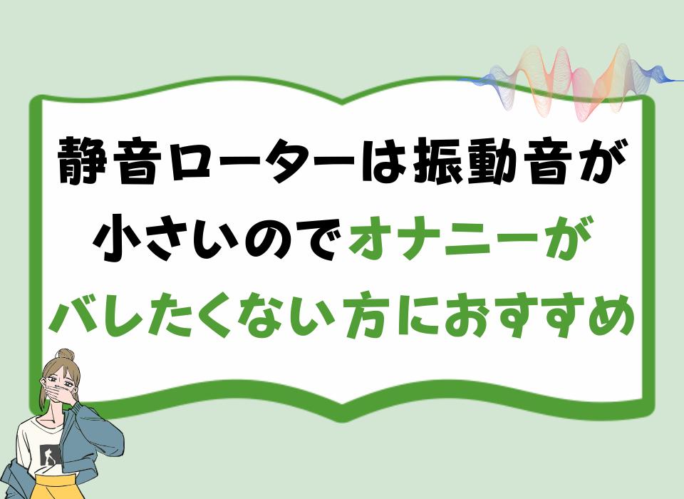 静音ローターは振動音が小さいのでオナニーがバレたくない方におすすめ