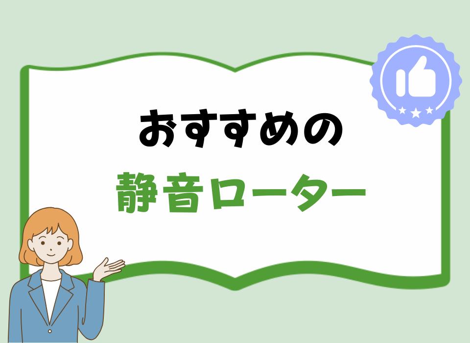 おすすめの静音ローター！