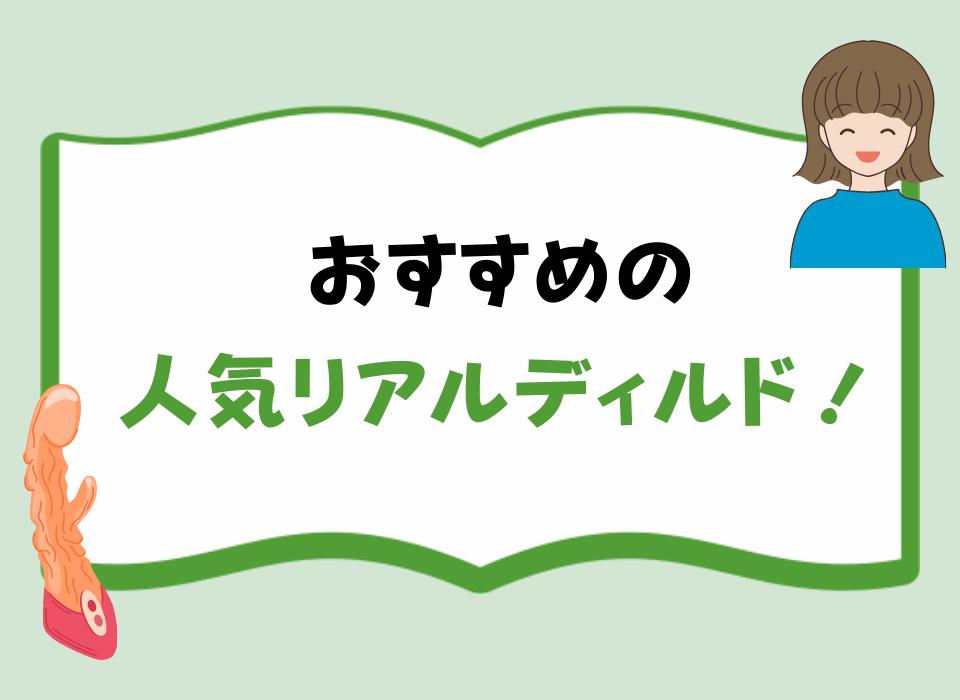 おすすめの人気リアルディルド！