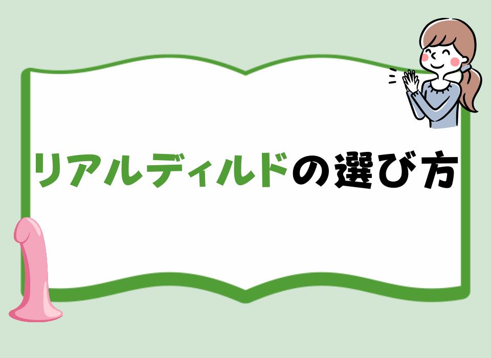 リアルディルドの選び方