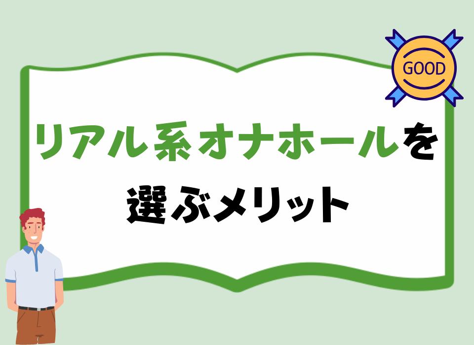 リアル系オナホールを選ぶメリット