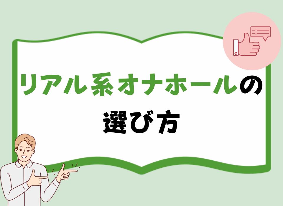 リアル系オナホールの選び方