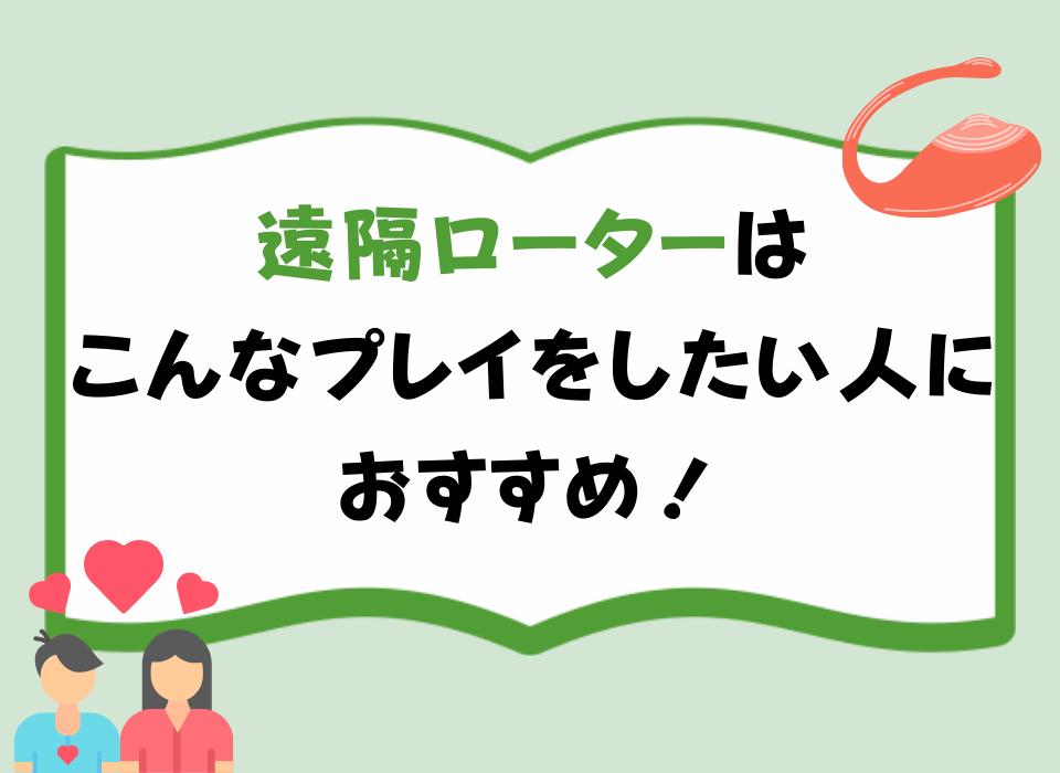 遠隔ローターはこんなプレイをしたい人におすすめ！