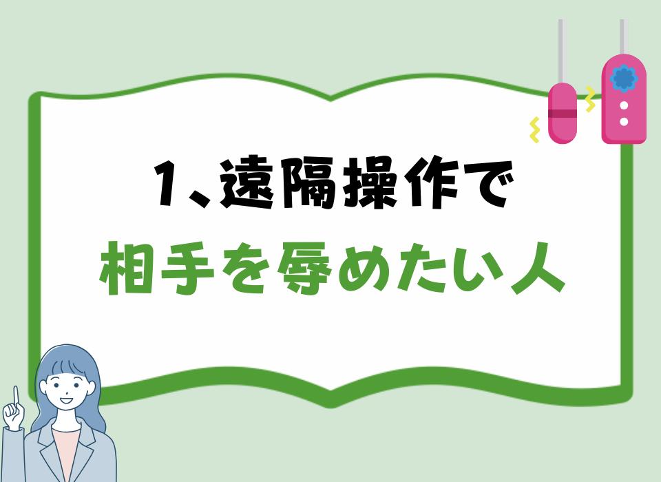 1、遠隔操作で相手を辱めたい人