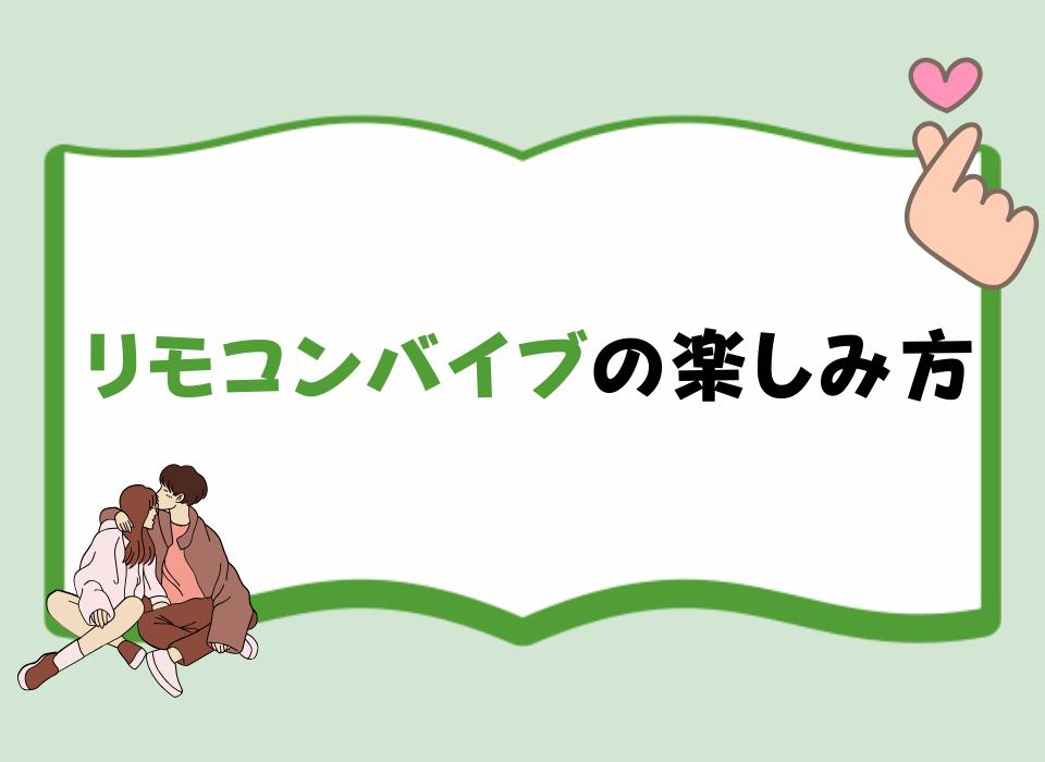 リモコンバイブの楽しみ方