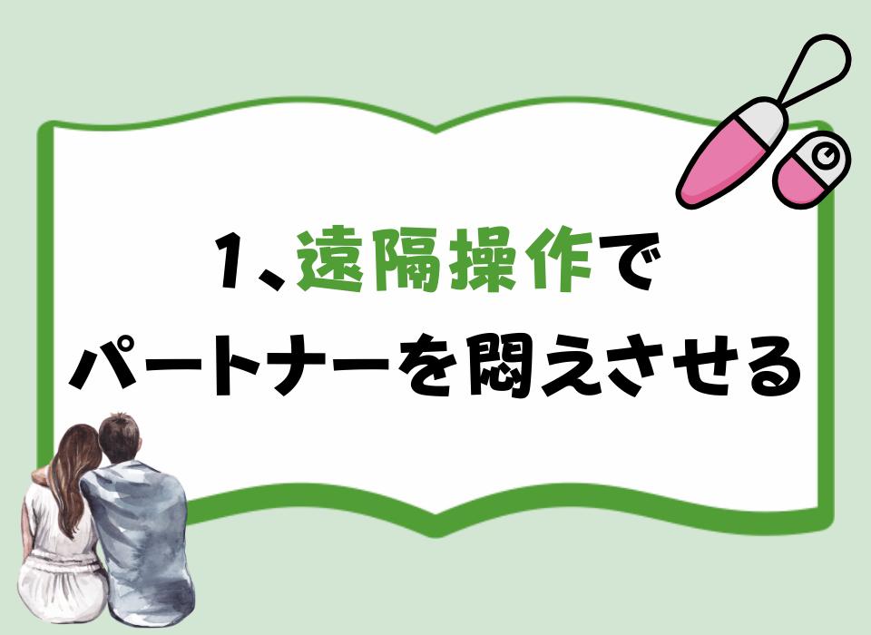 1、遠隔操作でパートナーを悶えさせる