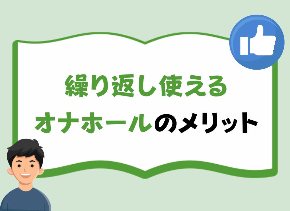 繰り返し使えるオナホールのメリット
