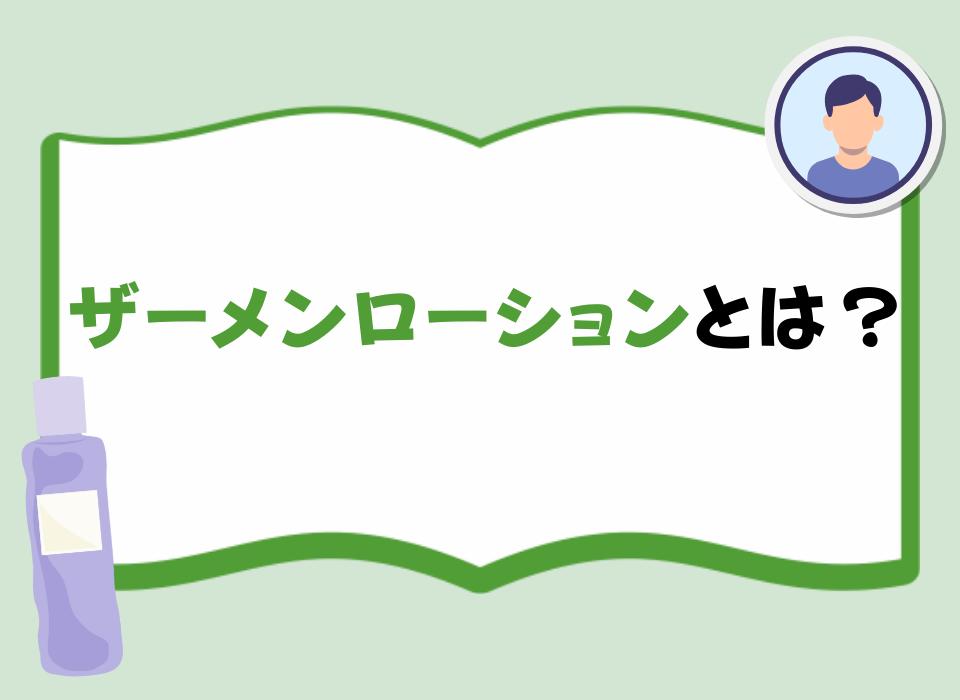 ザーメンローションとは？
