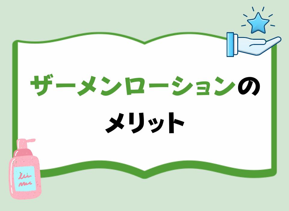 ザーメンローションのメリット