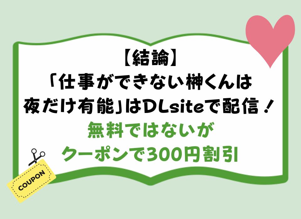 【結論】「仕事ができない榊くんは夜だけ有能」はDLsiteで配信！無料ではないがクーポンで300円割引