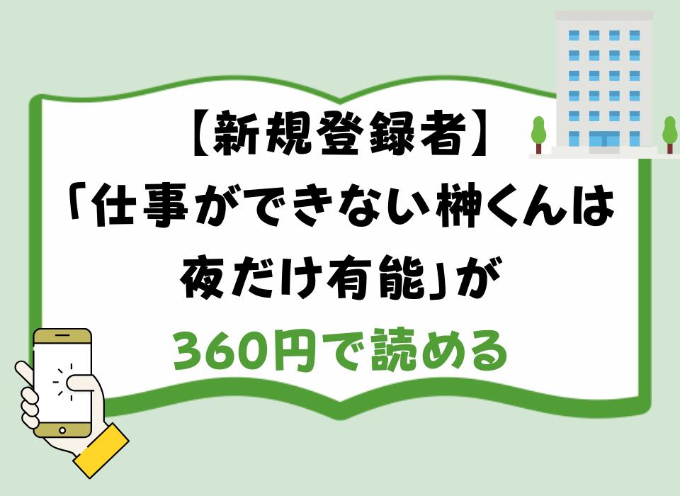 【新規登録者】「仕事ができない榊くんは夜だけ有能」が360円で読める