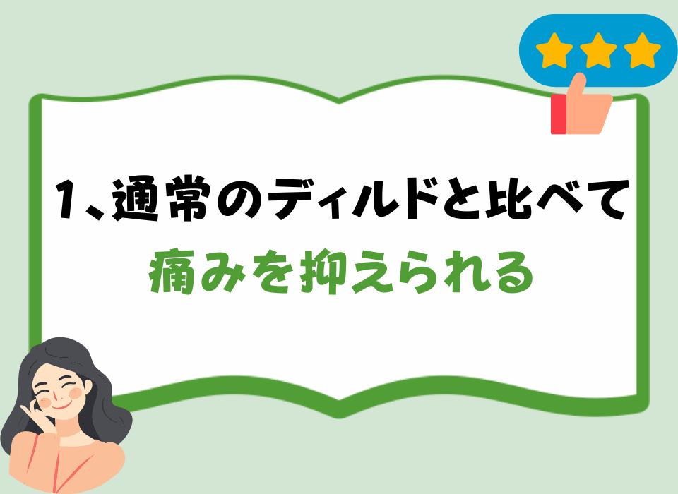 1、通常のディルドと比べて痛みを抑えられる