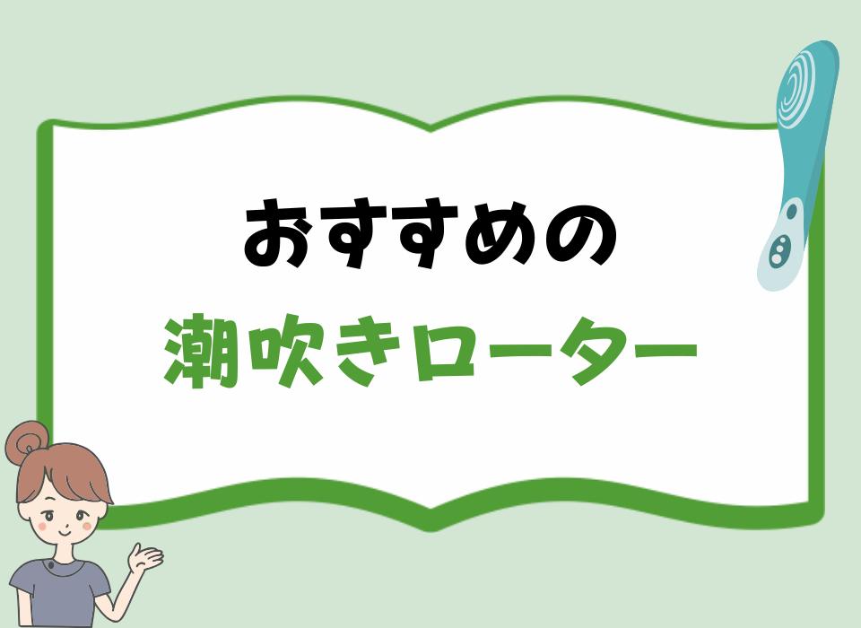 おすすめの潮吹きローター！