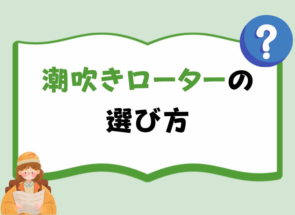 潮吹きローターの選び方