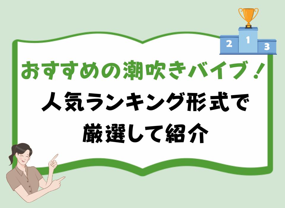 おすすめの潮吹きバイブ！人気ランキング形式で厳選して紹介