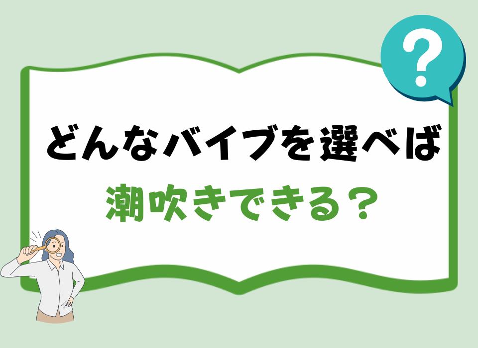 どんなバイブを選べば潮吹きできる？