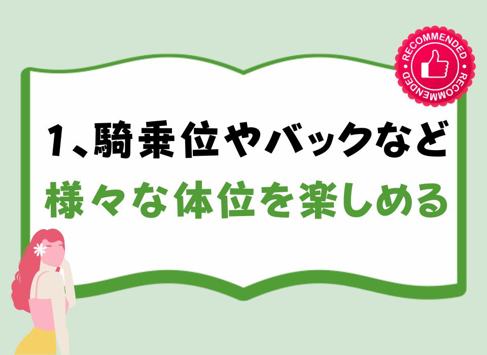 1、騎乗位やバックなど様々な体位を楽しめる